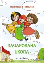 Зачарована школа - Мандрівець