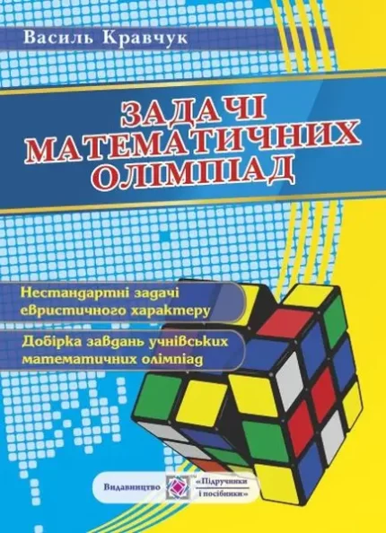 Задачі математичних олімпіад - Підручники і посібники
