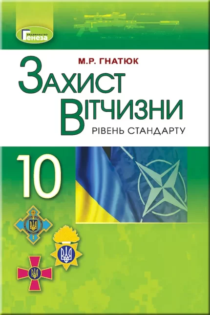 Захист Вітчизни (рівень стандарту)