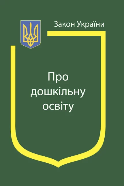 Про дошкільну освіту. Закон України - Паливода А.В.