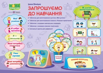 Запрошуємо до навчання. Оформлення - Підручники і посібники