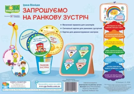 Запрошуємо на ранкову зустріч - Підручники і посібники