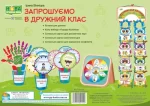 Запрошуємо в дружний клас - Підручники і посібники
