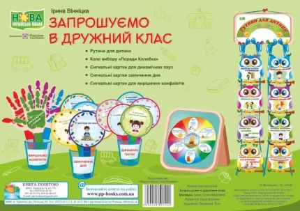 Запрошуємо в дружний клас - Підручники і посібники