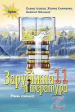 Зарубіжна література. Підручник (рівень стандарту). 11 клас - Оріон
