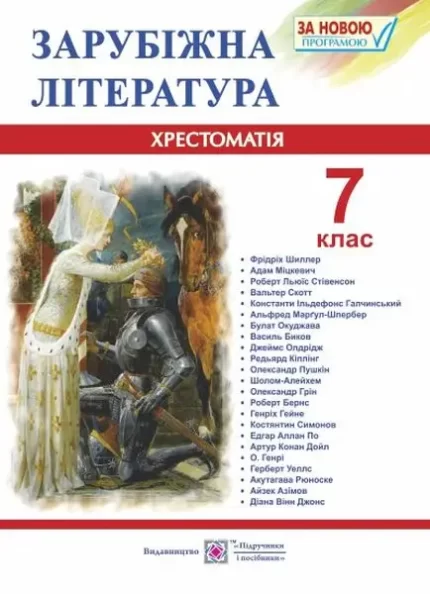 Зарубіжна література. 7 клас. Хрестоматія - Підручники і посібники