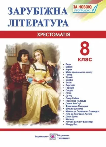 Зарубіжна література. 8 клас. Хрестоматія - Підручники і посібники