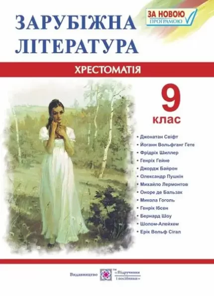 Зарубіжна література. 9 клас. Хрестоматія - Підручники і посібники