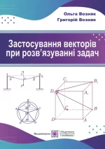 Застосування векторів при розв'язуванні задач - Підручники і посібники