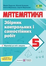 Збірник контрольних і самостійних робіт з математики. 5 клас (до підручн. Кравчук В.). НУШ - Підручники і посібники