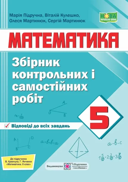 Збірник контрольних і самостійних робіт з математики. 5 клас (до підручн. Кравчук В.). НУШ - Підручники і посібники