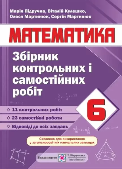 Збірник контрольних і самостійних робіт з математики. 6 клас - Підручники і посібники