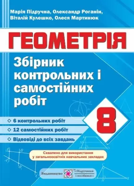 Збірник контрольних і самостійних робіт з геометрії. 8 клас - Підручники і посібники