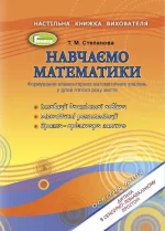 Навчаємося математики. Книжка вихователя (для дітей 5-го року життя) - Генеза