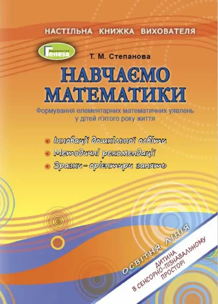 Навчаємося математики. Книжка вихователя (для дітей 5-го року життя) - Генеза