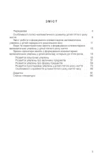 Навчаємося математики. Книжка вихователя (для дітей 5-го року життя) - Зображення 2