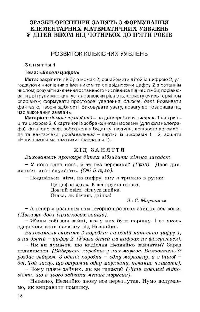 Навчаємося математики. Книжка вихователя (для дітей 5-го року життя) - Зображення 4