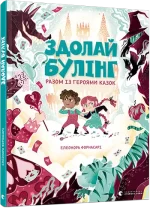 Здолай булінг разом із героями казок - Видавництво Старого Лева