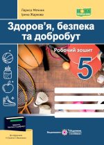 Здоров’я, безпека та добробут. Робочий зошит. 5 клас (до підручн. Н. Гущиної, І. Василашко)