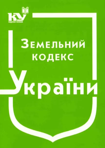 Земельний кодекс України - Паливода А.В.