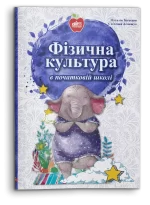 Фізична культура в початковій школі - Шкільний Світ