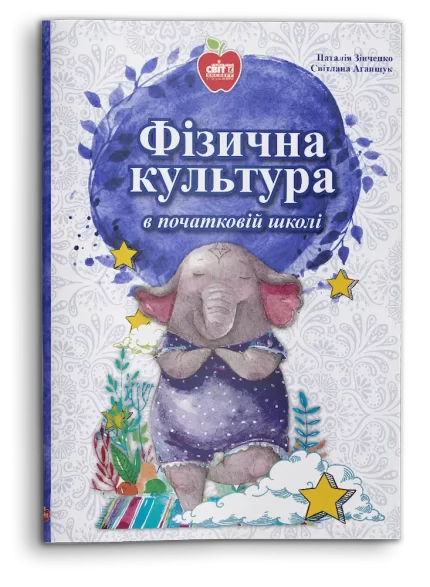 Фізична культура в початковій школі - Шкільний Світ