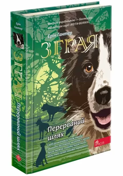 Зграя. Книга 4. Перерваний шлях - АССА