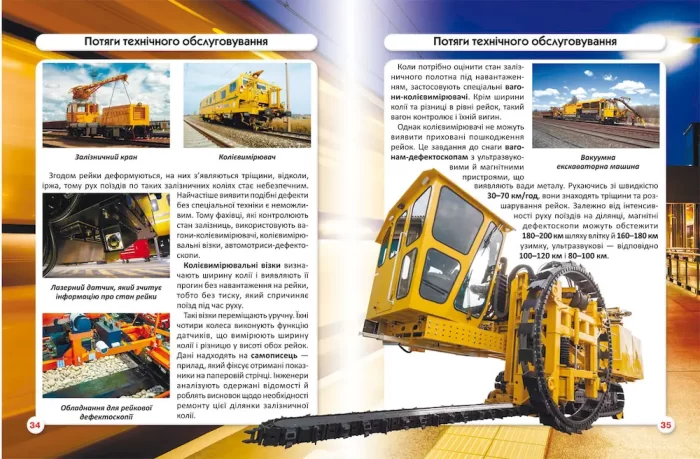 Залізнична техніка. Світ навколо нас - Зображення 2