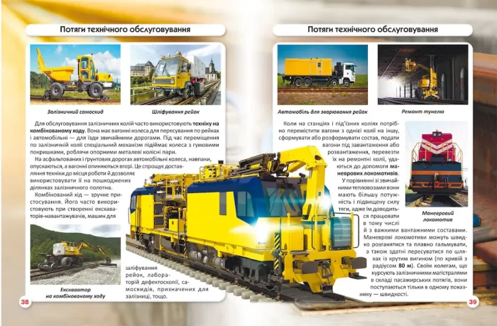 Залізнична техніка. Світ навколо нас - Зображення 3