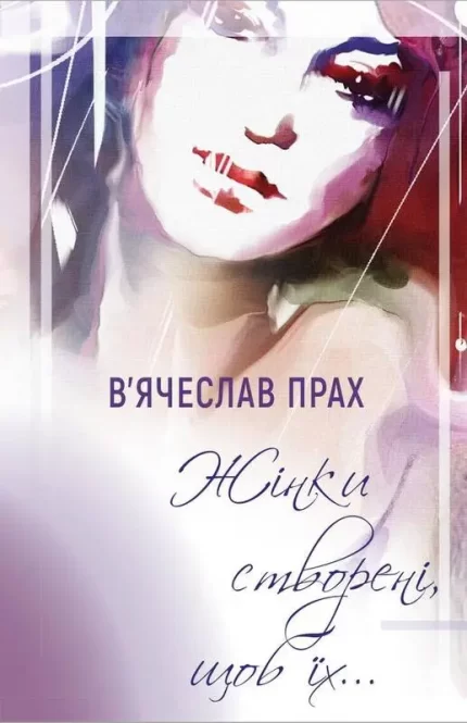 Жінки створені