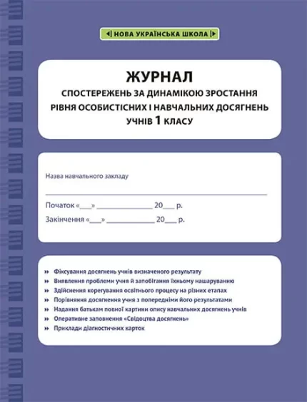 Журнал спостережень 1 клас - Весна