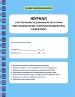 Журнал спостережень 2 клас - Весна