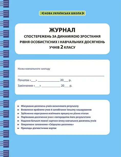 Журнал спостережень 2 клас - Журнал спостережень 2 клас - Весна