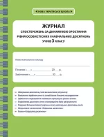 Журнал спостережень 3 клас - Весна