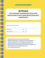 Журнал спостережень 4 клас - Весна