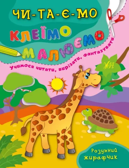 Розумний жирафчик. Читаємо. Клеїмо. Малюємо - УЛА