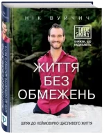 Життя без обмежень - Форс