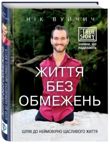 Життя без обмежень - Форс