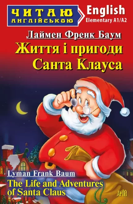 Життя і пригоди Санта Клауса. Читаю англійською - Арій