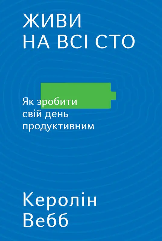 Живи на всі сто. Як зробити свій день продуктивним - Живи на всі сто. Як зробити свій день продуктивним - Наш Формат