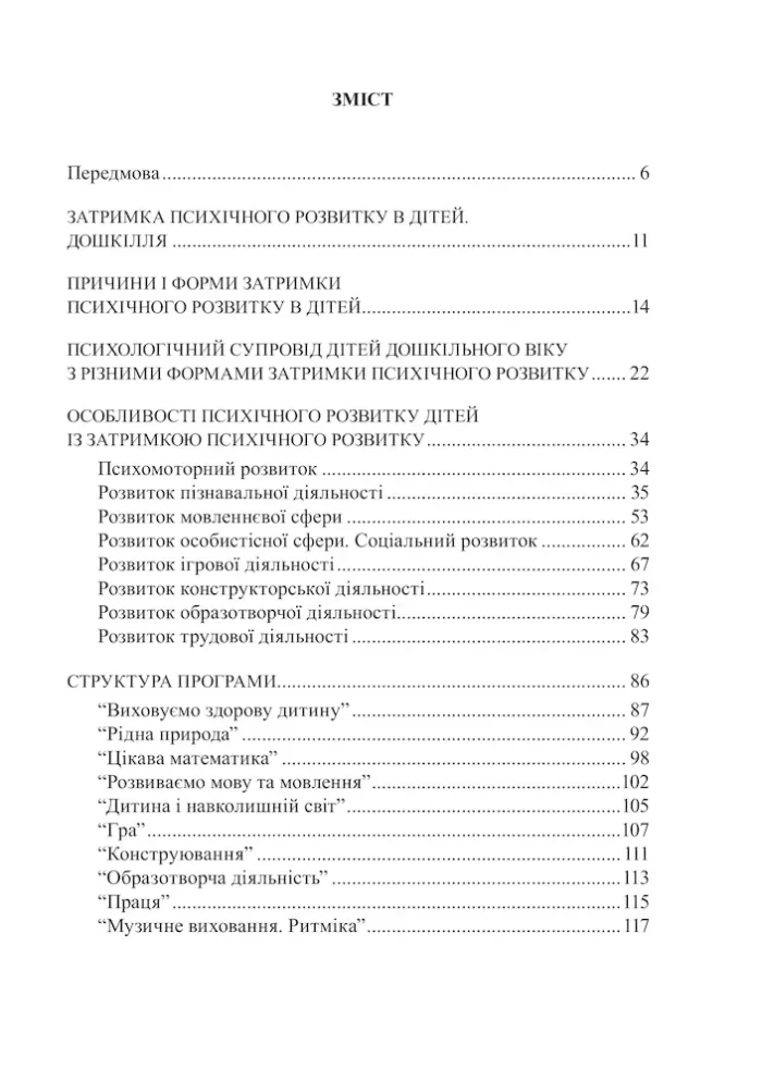 Програма розвитку дітей дошкільного віку із затримкою психічного розвитку від 3 до 7 років “Віконечко” - Зображення 3