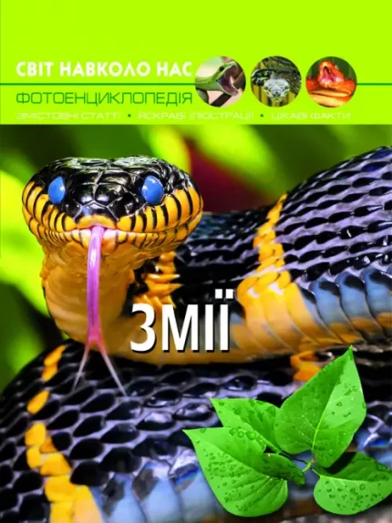 Змії. Світ навколо нас - Crystal Book