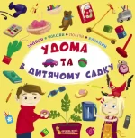 У дома та в дитячому садку -