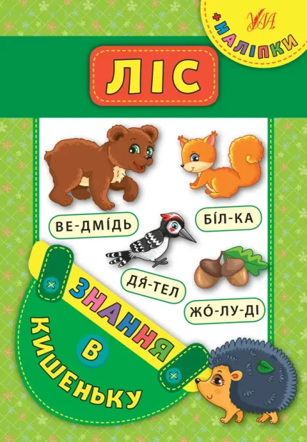 Ліс. Знання в кишеньку - УЛА