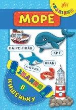 Море. Знання в кишеньку - УЛА