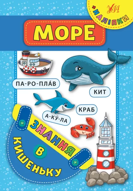 Море. Знання в кишеньку - УЛА