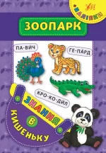 Зоопарк. Знання в кишеньку - УЛА