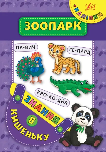 Зоопарк. Знання в кишеньку - УЛА