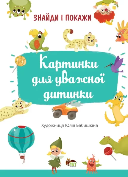 Знайди і покажи - Картинки для уважної дитинки - ПЕТ