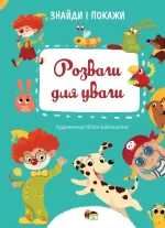 Знайди і покажи - Розваги для уваги - ПЕТ